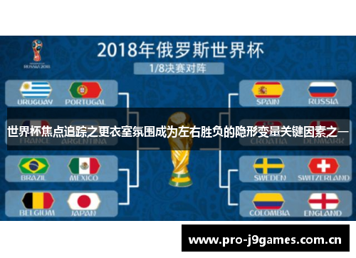 世界杯焦点追踪之更衣室氛围成为左右胜负的隐形变量关键因素之一 世界杯焦点追踪之更衣室氛围成为左右胜负的隐形变量关键因素之一