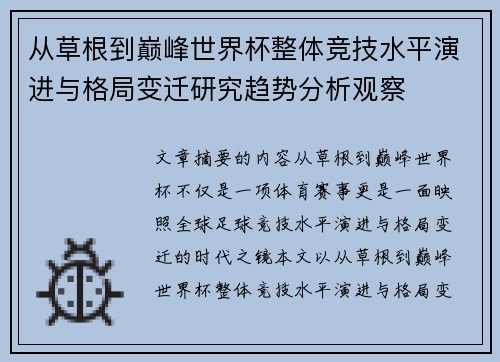 从草根到巅峰世界杯整体竞技水平演进与格局变迁研究趋势分析观察 从草根到巅峰世界杯整体竞技水平演进与格局变迁研究趋势分析观察