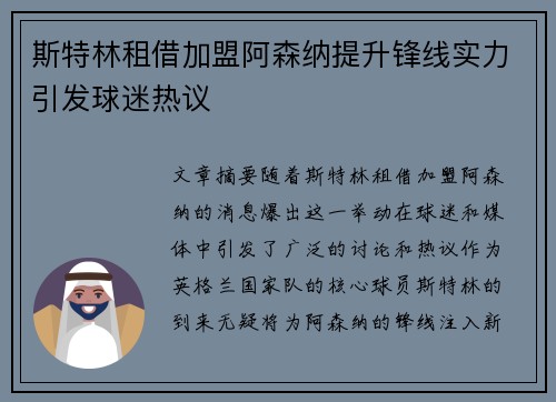 斯特林租借加盟阿森纳提升锋线实力引发球迷热议 斯特林租借加盟阿森纳提升锋线实力引发球迷热议