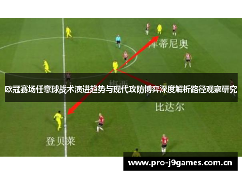欧冠赛场任意球战术演进趋势与现代攻防博弈深度解析路径观察研究