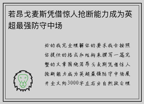 若昂戈麦斯凭借惊人抢断能力成为英超最强防守中场 若昂戈麦斯凭借惊人抢断能力成为英超最强防守中场
