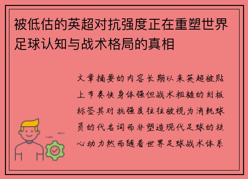 被低估的英超对抗强度正在重塑世界足球认知与战术格局的真相 被低估的英超对抗强度正在重塑世界足球认知与战术格局的真相