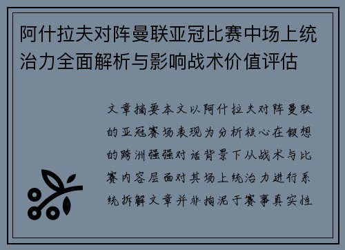 阿什拉夫对阵曼联亚冠比赛中场上统治力全面解析与影响战术价值评估 阿什拉夫对阵曼联亚冠比赛中场上统治力全面解析与影响战术价值评估