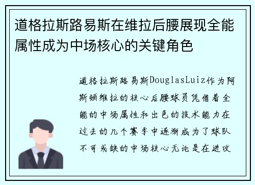 道格拉斯路易斯在维拉后腰展现全能属性成为中场核心的关键角色