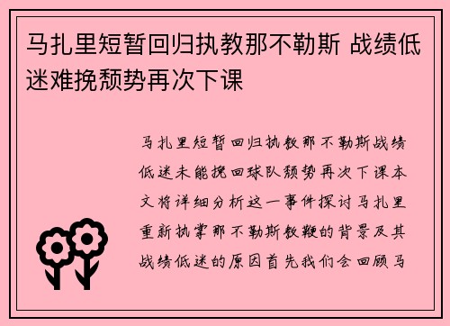 马扎里短暂回归执教那不勒斯 战绩低迷难挽颓势再次下课
