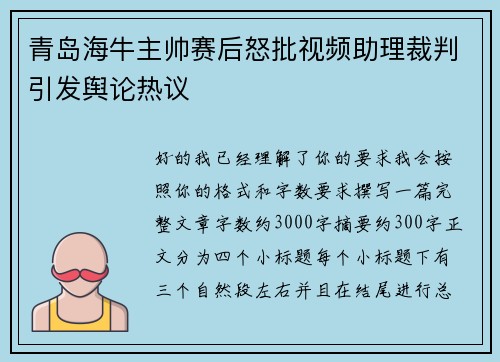 青岛海牛主帅赛后怒批视频助理裁判引发舆论热议 青岛海牛主帅赛后怒批视频助理裁判引发舆论热议