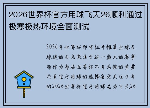 2026世界杯官方用球飞天26顺利通过极寒极热环境全面测试 2026世界杯官方用球飞天26顺利通过极寒极热环境全面测试