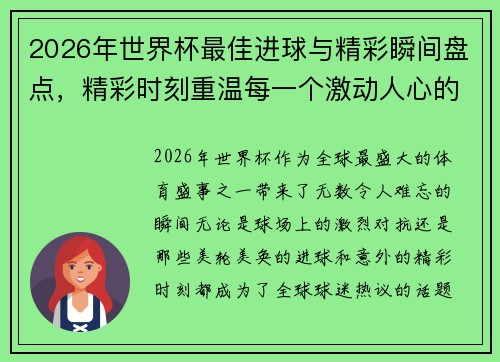 2026年世界杯最佳进球与精彩瞬间盘点，精彩时刻重温每一个激动人心的瞬间