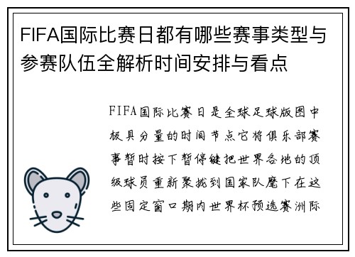 FIFA国际比赛日都有哪些赛事类型与参赛队伍全解析时间安排与看点 FIFA国际比赛日都有哪些赛事类型与参赛队伍全解析时间安排与看点