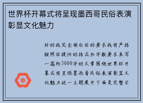 世界杯开幕式将呈现墨西哥民俗表演彰显文化魅力 世界杯开幕式将呈现墨西哥民俗表演彰显文化魅力