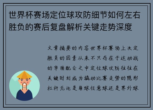 世界杯赛场定位球攻防细节如何左右胜负的赛后复盘解析关键走势深度