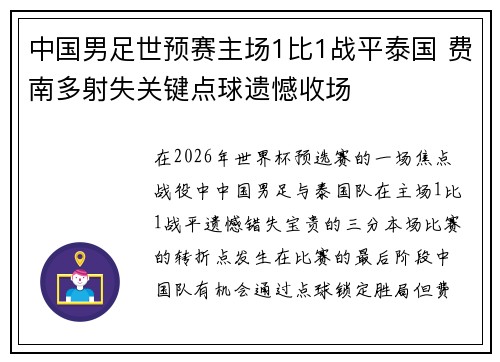中国男足世预赛主场1比1战平泰国 费南多射失关键点球遗憾收场
