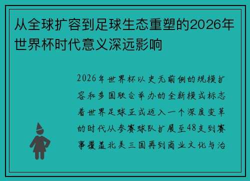从全球扩容到足球生态重塑的2026年世界杯时代意义深远影响 从全球扩容到足球生态重塑的2026年世界杯时代意义深远影响
