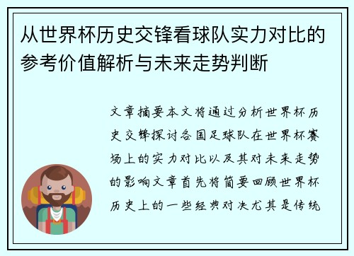 从世界杯历史交锋看球队实力对比的参考价值解析与未来走势判断 从世界杯历史交锋看球队实力对比的参考价值解析与未来走势判断