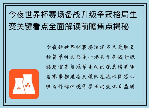 今夜世界杯赛场备战升级争冠格局生变关键看点全面解读前瞻焦点揭秘