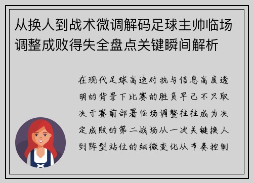 从换人到战术微调解码足球主帅临场调整成败得失全盘点关键瞬间解析 从换人到战术微调解码足球主帅临场调整成败得失全盘点关键瞬间解析