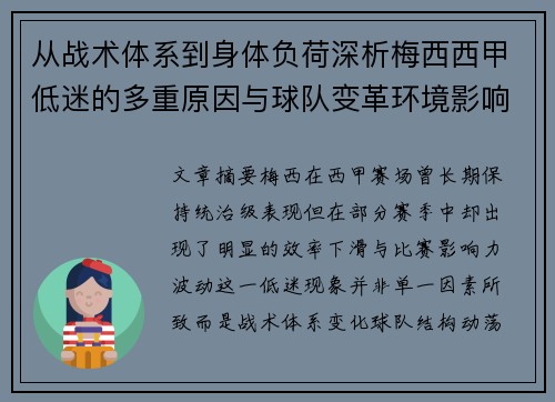 从战术体系到身体负荷深析梅西西甲低迷的多重原因与球队变革环境影响 从战术体系到身体负荷深析梅西西甲低迷的多重原因与球队变革环境影响