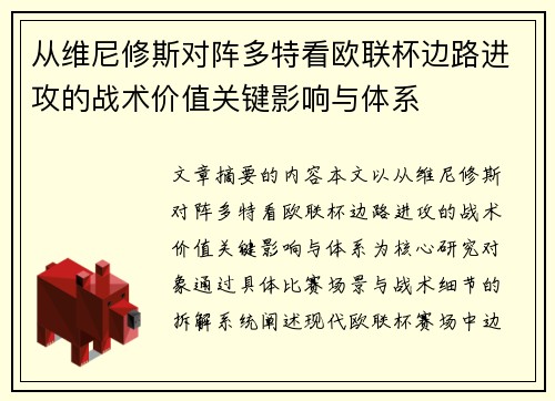 从维尼修斯对阵多特看欧联杯边路进攻的战术价值关键影响与体系 从维尼修斯对阵多特看欧联杯边路进攻的战术价值关键影响与体系