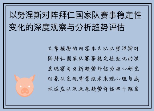 以努涅斯对阵拜仁国家队赛事稳定性变化的深度观察与分析趋势评估
