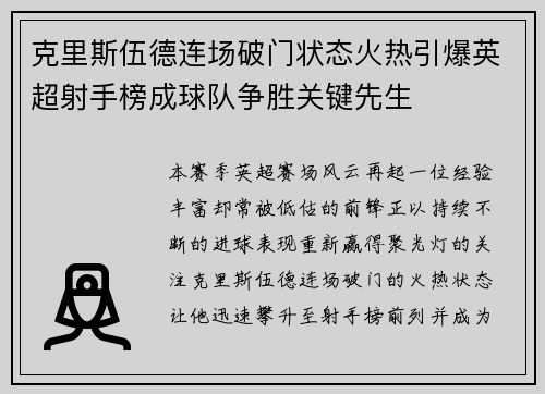 克里斯伍德连场破门状态火热引爆英超射手榜成球队争胜关键先生 克里斯伍德连场破门状态火热引爆英超射手榜成球队争胜关键先生
