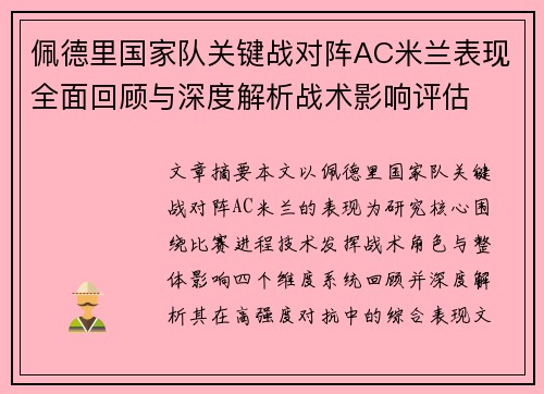 佩德里国家队关键战对阵AC米兰表现全面回顾与深度解析战术影响评估 佩德里国家队关键战对阵AC米兰表现全面回顾与深度解析战术影响评估