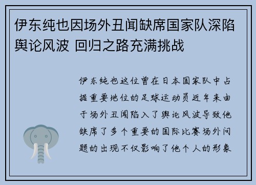 伊东纯也因场外丑闻缺席国家队深陷舆论风波 回归之路充满挑战 伊东纯也因场外丑闻缺席国家队深陷舆论风波 回归之路充满挑战