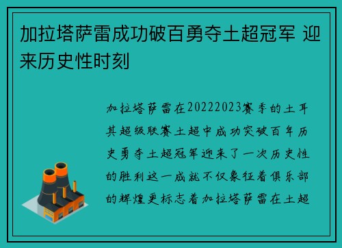 加拉塔萨雷成功破百勇夺土超冠军 迎来历史性时刻 加拉塔萨雷成功破百勇夺土超冠军 迎来历史性时刻