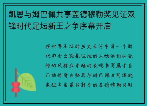 凯恩与姆巴佩共享盖德穆勒奖见证双锋时代足坛新王之争序幕开启