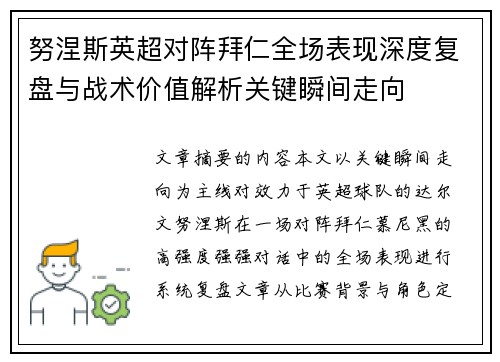 努涅斯英超对阵拜仁全场表现深度复盘与战术价值解析关键瞬间走向 努涅斯英超对阵拜仁全场表现深度复盘与战术价值解析关键瞬间走向