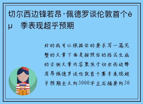 切尔西边锋若昂·佩德罗谈伦敦首个赛季表现超乎预期