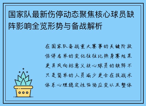 国家队最新伤停动态聚焦核心球员缺阵影响全览形势与备战解析 国家队最新伤停动态聚焦核心球员缺阵影响全览形势与备战解析