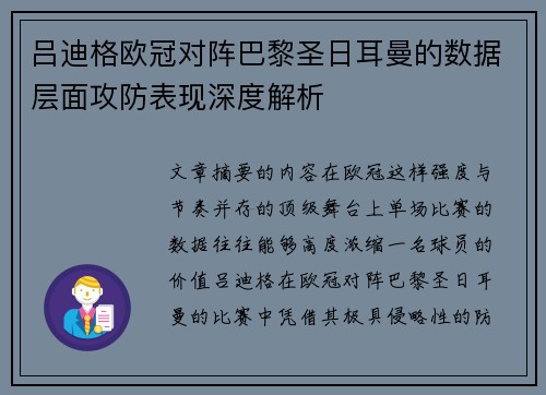 吕迪格欧冠对阵巴黎圣日耳曼的数据层面攻防表现深度解析 吕迪格欧冠对阵巴黎圣日耳曼的数据层面攻防表现深度解析