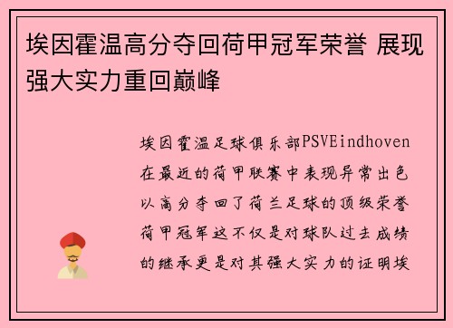 埃因霍温高分夺回荷甲冠军荣誉 展现强大实力重回巅峰 埃因霍温高分夺回荷甲冠军荣誉 展现强大实力重回巅峰