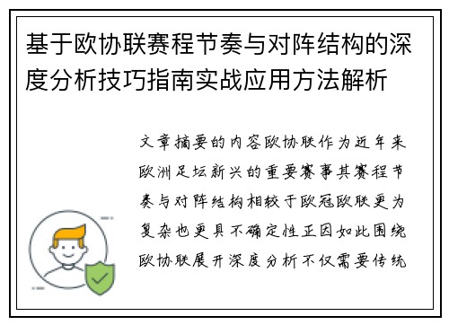 基于欧协联赛程节奏与对阵结构的深度分析技巧指南实战应用方法解析 基于欧协联赛程节奏与对阵结构的深度分析技巧指南实战应用方法解析