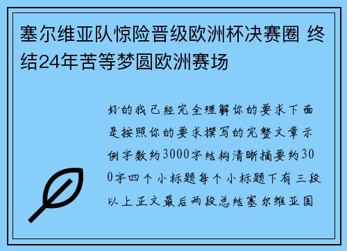 塞尔维亚队惊险晋级欧洲杯决赛圈 终结24年苦等梦圆欧洲赛场 塞尔维亚队惊险晋级欧洲杯决赛圈 终结24年苦等梦圆欧洲赛场