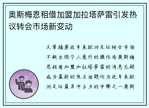奥斯梅恩租借加盟加拉塔萨雷引发热议转会市场新变动 奥斯梅恩租借加盟加拉塔萨雷引发热议转会市场新变动