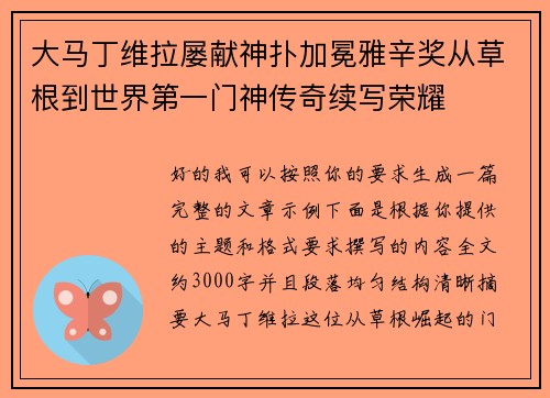 大马丁维拉屡献神扑加冕雅辛奖从草根到世界第一门神传奇续写荣耀 大马丁维拉屡献神扑加冕雅辛奖从草根到世界第一门神传奇续写荣耀