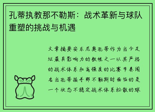孔蒂执教那不勒斯:战术革新与球队重塑的挑战与机遇 孔蒂执教那不勒斯:战术革新与球队重塑的挑战与机遇