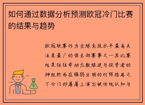 如何通过数据分析预测欧冠冷门比赛的结果与趋势 如何通过数据分析预测欧冠冷门比赛的结果与趋势