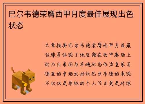 巴尔韦德荣膺西甲月度最佳展现出色状态
