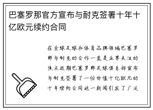 巴塞罗那官方宣布与耐克签署十年十亿欧元续约合同 巴塞罗那官方宣布与耐克签署十年十亿欧元续约合同