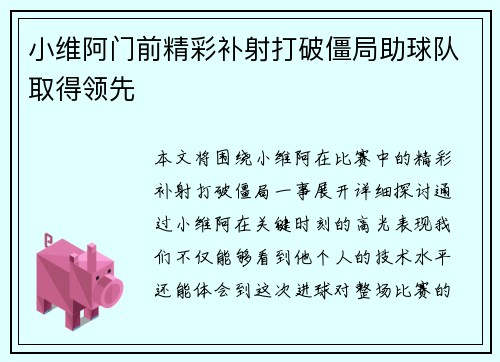 小维阿门前精彩补射打破僵局助球队取得领先 小维阿门前精彩补射打破僵局助球队取得领先