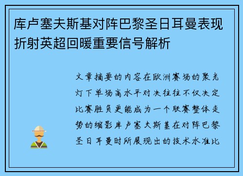 库卢塞夫斯基对阵巴黎圣日耳曼表现折射英超回暖重要信号解析 库卢塞夫斯基对阵巴黎圣日耳曼表现折射英超回暖重要信号解析