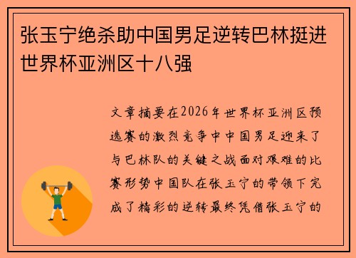 张玉宁绝杀助中国男足逆转巴林挺进世界杯亚洲区十八强 张玉宁绝杀助中国男足逆转巴林挺进世界杯亚洲区十八强