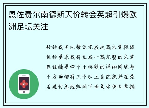 恩佐费尔南德斯天价转会英超引爆欧洲足坛关注 恩佐费尔南德斯天价转会英超引爆欧洲足坛关注