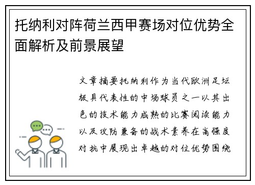 托纳利对阵荷兰西甲赛场对位优势全面解析及前景展望
