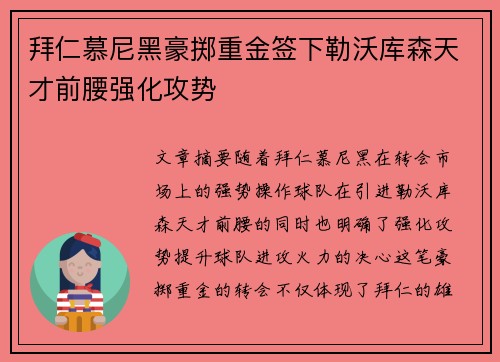 拜仁慕尼黑豪掷重金签下勒沃库森天才前腰强化攻势 拜仁慕尼黑豪掷重金签下勒沃库森天才前腰强化攻势