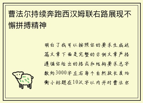 曹法尔持续奔跑西汉姆联右路展现不懈拼搏精神
