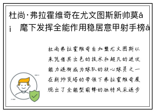 杜尚·弗拉霍维奇在尤文图斯新帅莫塔麾下发挥全能作用稳居意甲射手榜前列