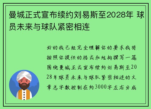 曼城正式宣布续约刘易斯至2028年 球员未来与球队紧密相连 曼城正式宣布续约刘易斯至2028年 球员未来与球队紧密相连